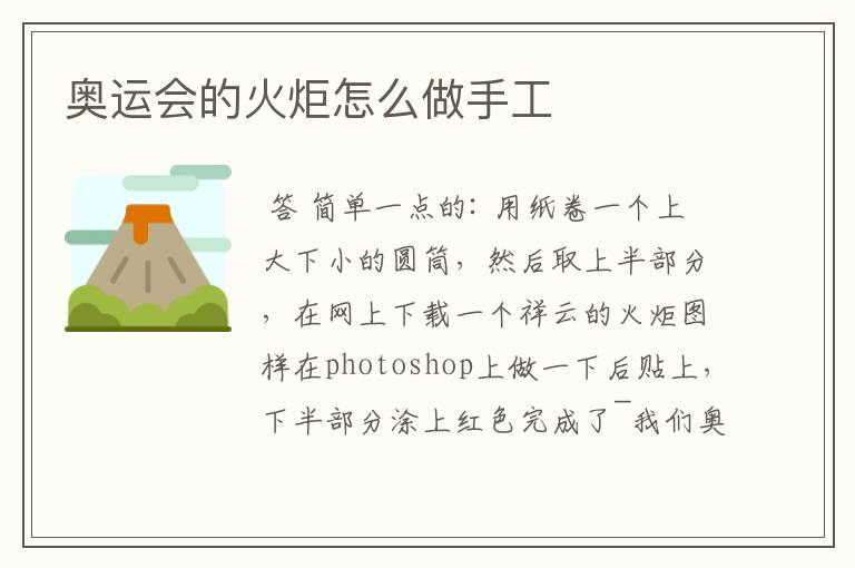 奥运会的火炬怎么做手工