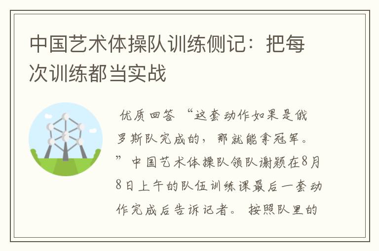 中国艺术体操队训练侧记:把每次训练都当实战