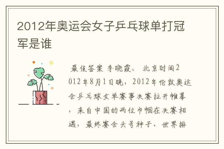 2012年奥运会女子乒乓球单打冠军是谁