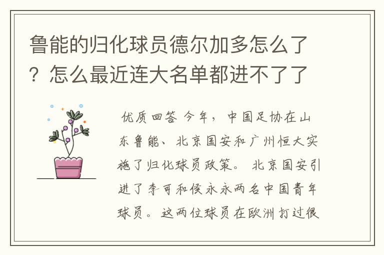 鲁能的归化球员德尔加多怎么了?怎么最近连大名单都进不了了?