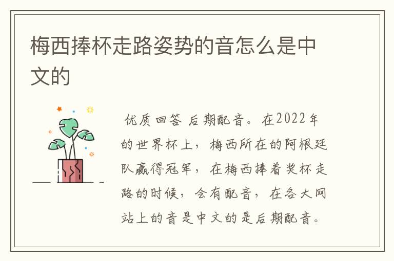 梅西捧杯走路姿势的音怎么是中文的
