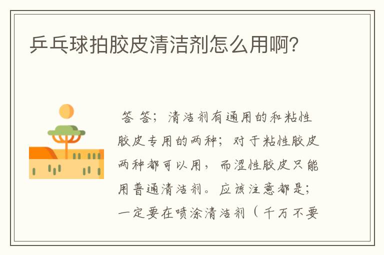 乒乓球拍胶皮清洁剂怎么用啊?