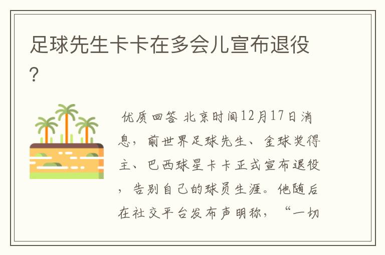 足球先生卡卡在多会儿宣布退役?
