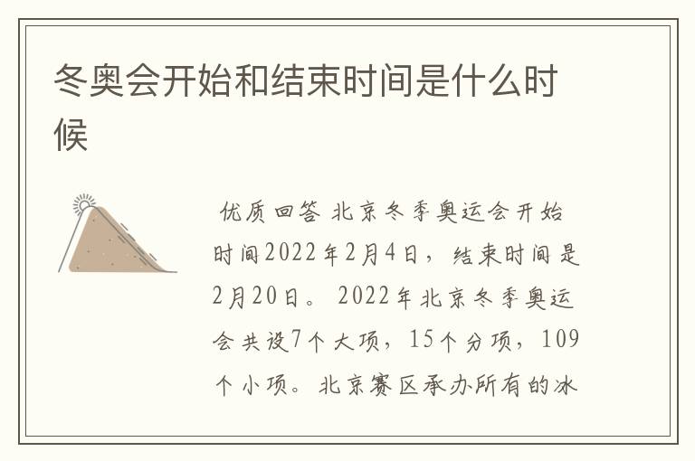 冬奥会开始和结束时间是什么时候