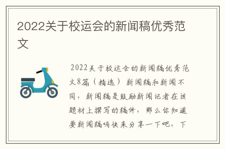 2022关于校运会的新闻稿优秀范文