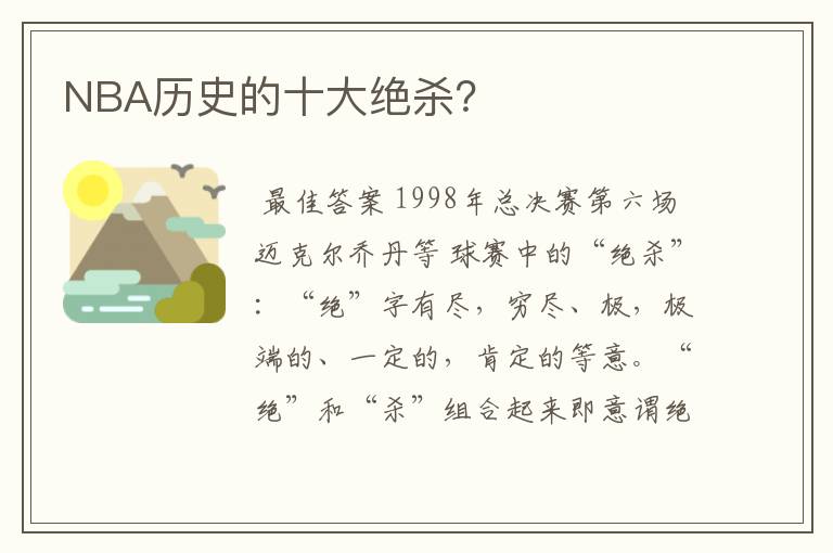 NBA历史的十大绝杀?