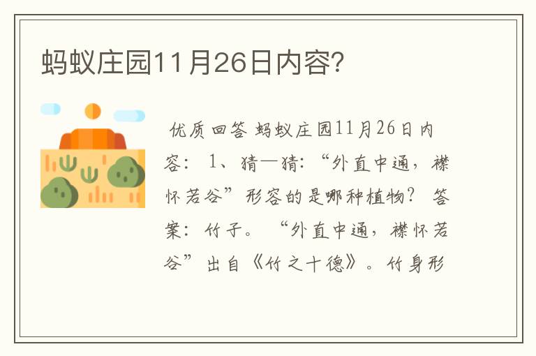 蚂蚁庄园11月26日内容?