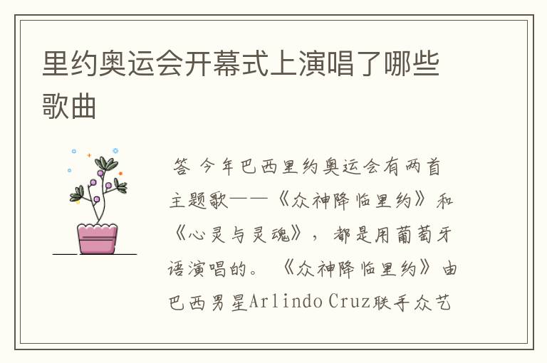 里约奥运会开幕式上演唱了哪些歌曲