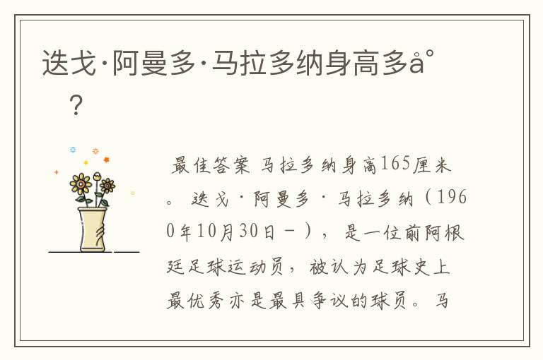 迭戈·阿曼多·马拉多纳身高多少?