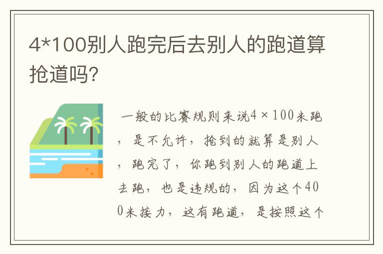 4*100别人跑完后去别人的跑道算抢道吗?
