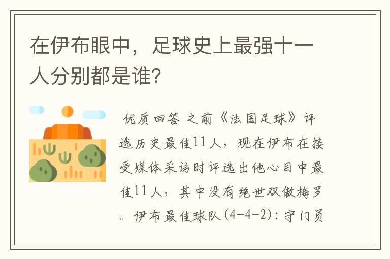 在伊布眼中,足球史上最强十一人分别都是谁?