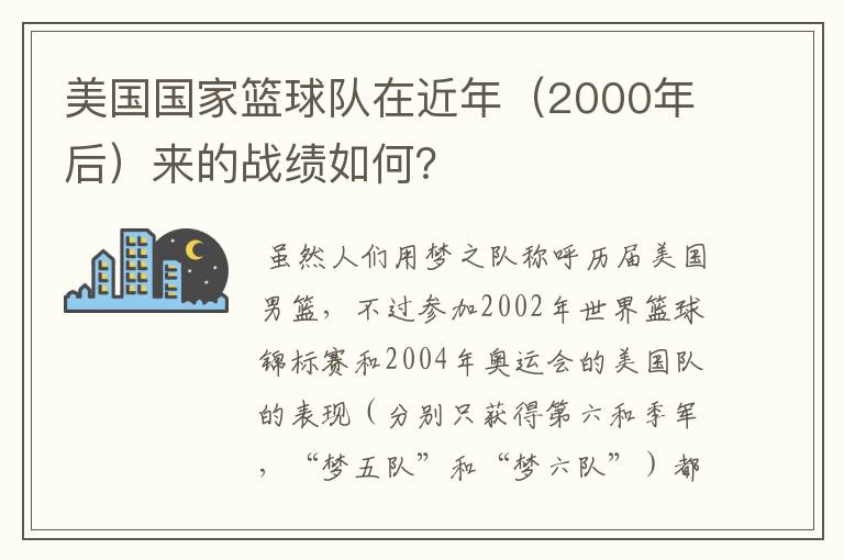 美国国家篮球队在近年(2000年后)来的战绩如何?