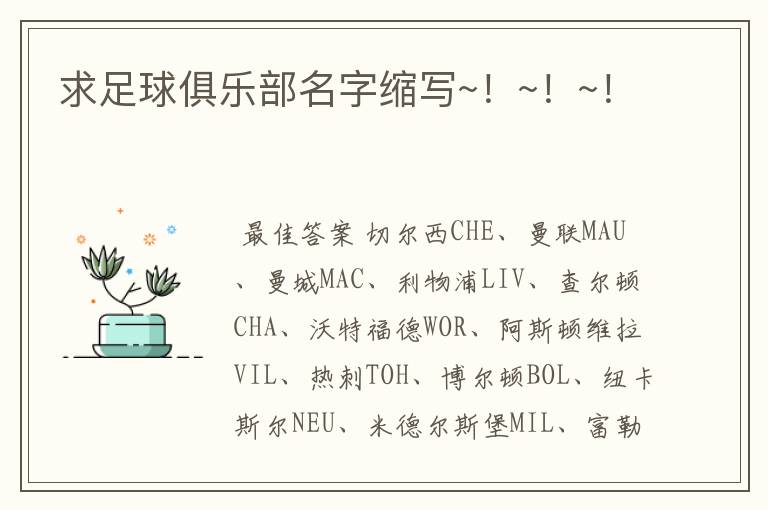 求足球俱乐部名字缩写~!~!~!