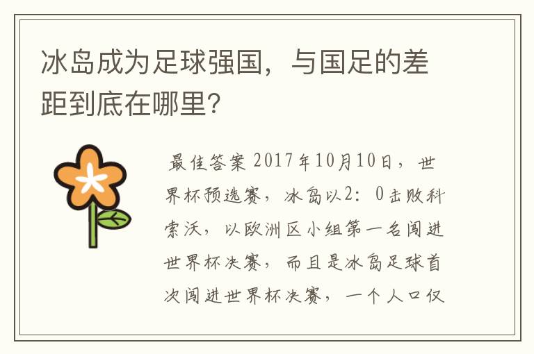 冰岛成为足球强国,与国足的差距到底在哪里?