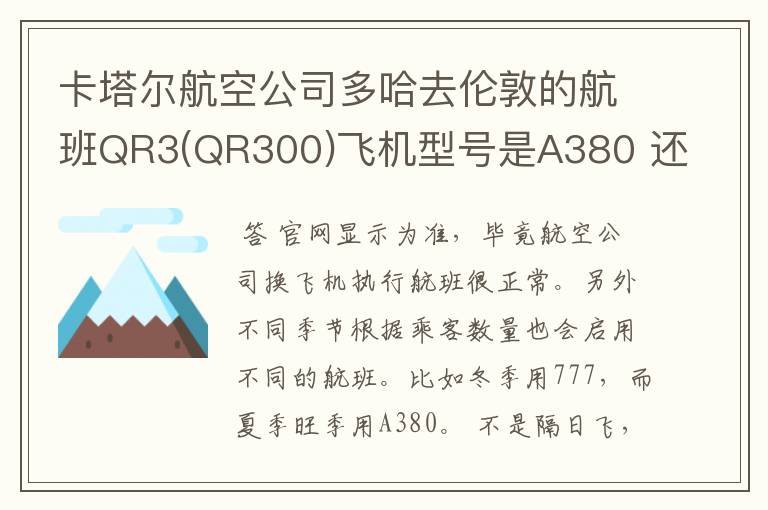 卡塔尔航空公司多哈去伦敦的航班QR3(QR300)飞机型号是A380 还是777?