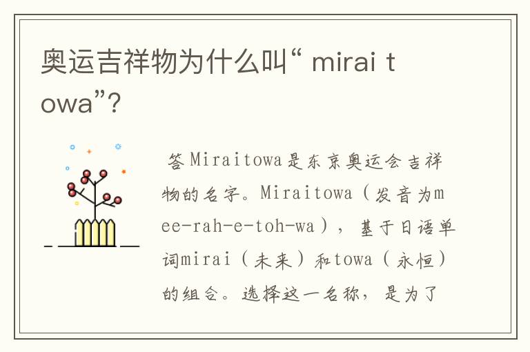 奥运吉祥物为什么叫“ mirai towa”?