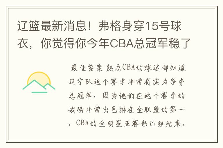 辽篮最新消息!弗格身穿15号球衣,你觉得你今年CBA总冠军稳了吗?