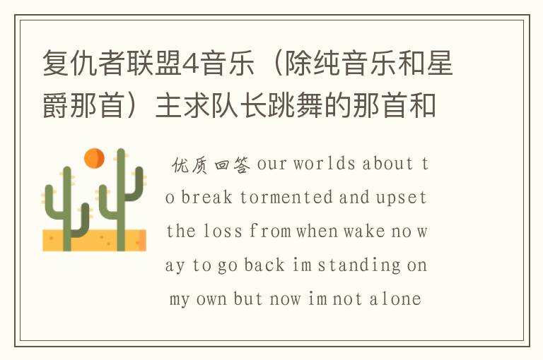 复仇者联盟4音乐(除纯音乐和星爵那首)主求队长跳舞的那首和片头曲