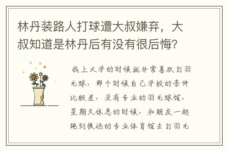 林丹装路人打球遭大叔嫌弃,大叔知道是林丹后有没有很后悔?