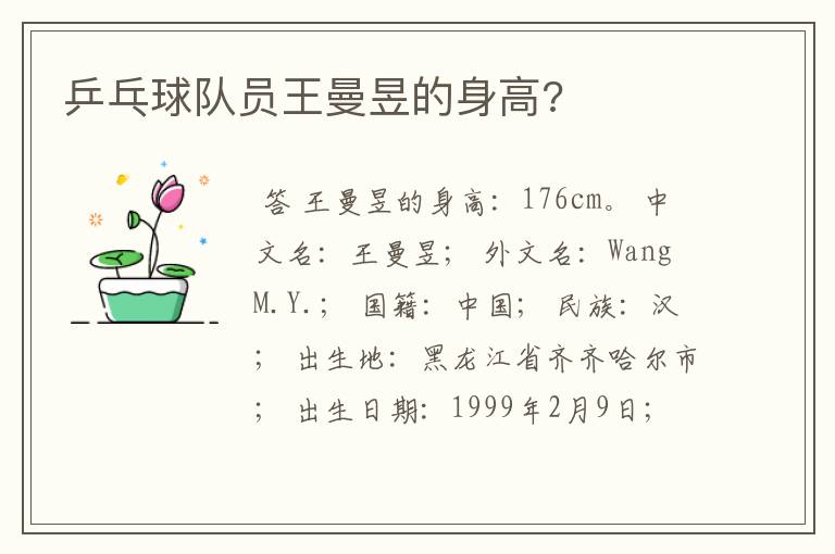 乒乓球队员王曼昱的身高?