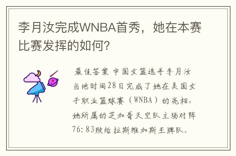 李月汝完成WNBA首秀,她在本赛比赛发挥的如何?