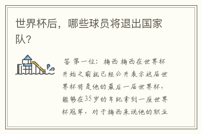 世界杯后,哪些球员将退出国家队?
