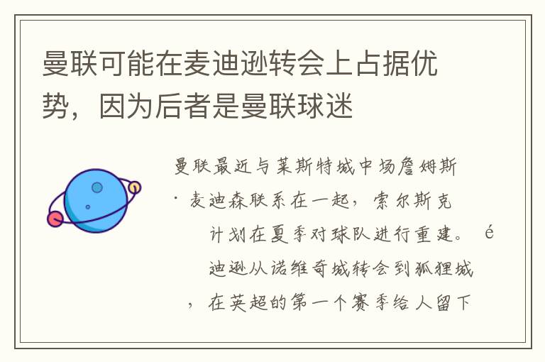 曼联可能在麦迪逊转会上占据优势,因为后者是曼联球迷