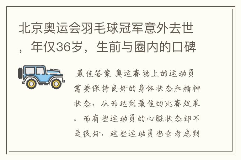 北京奥运会羽毛球冠军意外去世,年仅36岁,生前与圈内的口碑如何?