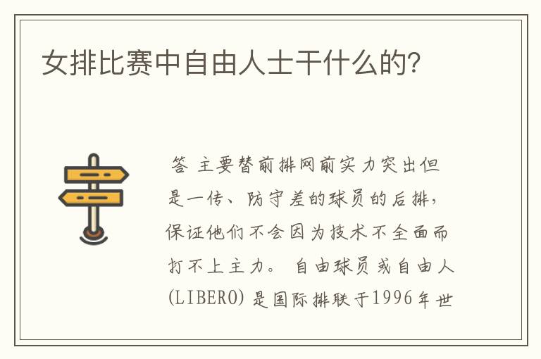 女排比赛中自由人士干什么的?