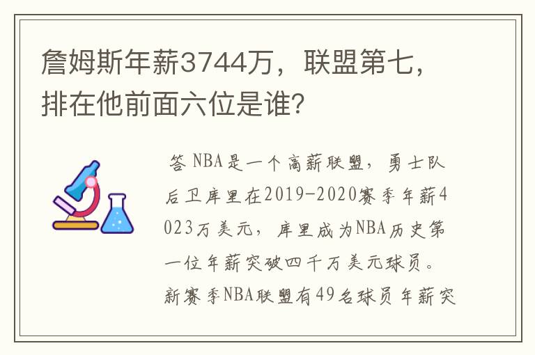 詹姆斯年薪3744万,联盟第七,排在他前面六位是谁?