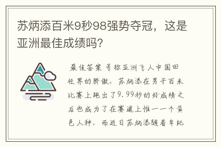 苏炳添百米9秒98强势夺冠,这是亚洲最佳成绩吗?