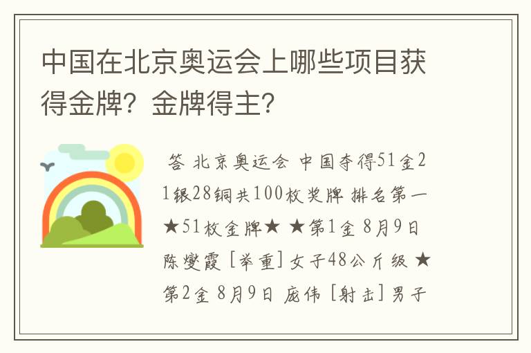 中国在北京奥运会上哪些项目获得金牌?金牌得主?