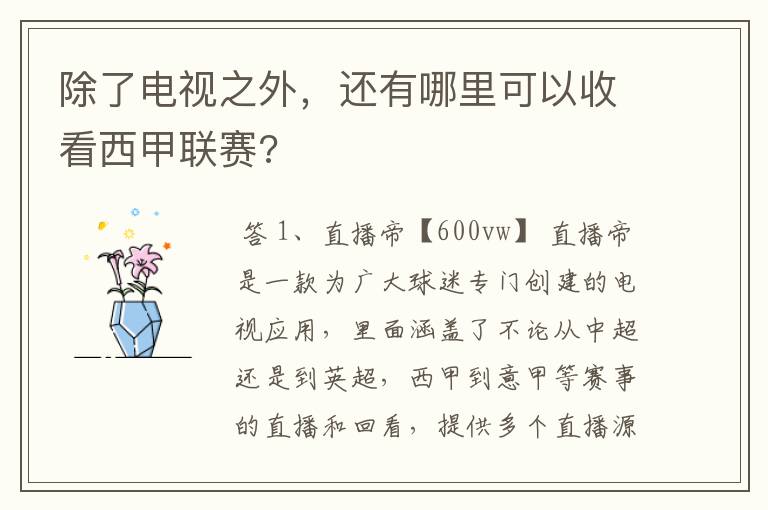 除了电视之外,还有哪里可以收看西甲联赛?