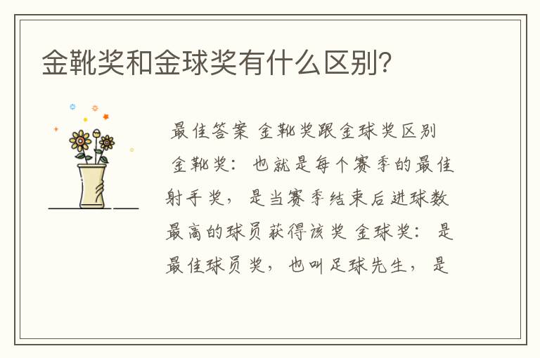 金靴奖和金球奖有什么区别?