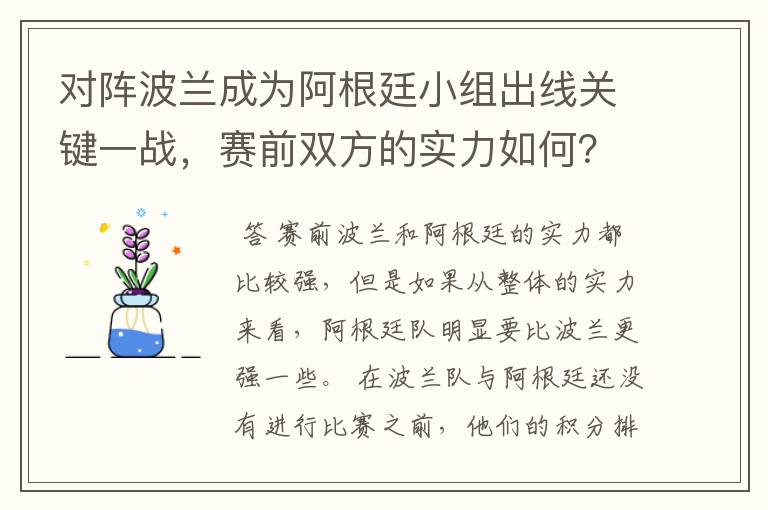 对阵波兰成为阿根廷小组出线关键一战,赛前双方的实力如何?