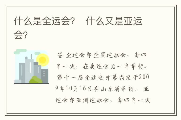 什么是全运会? 什么又是亚运会?