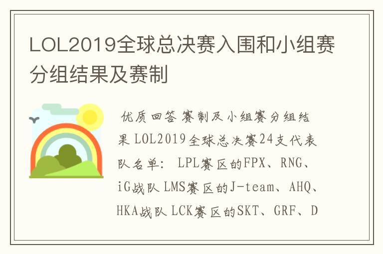 LOL2019全球总决赛入围和小组赛分组结果及赛制