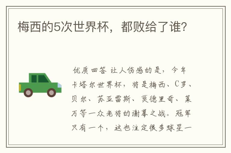 梅西的5次世界杯,都败给了谁?