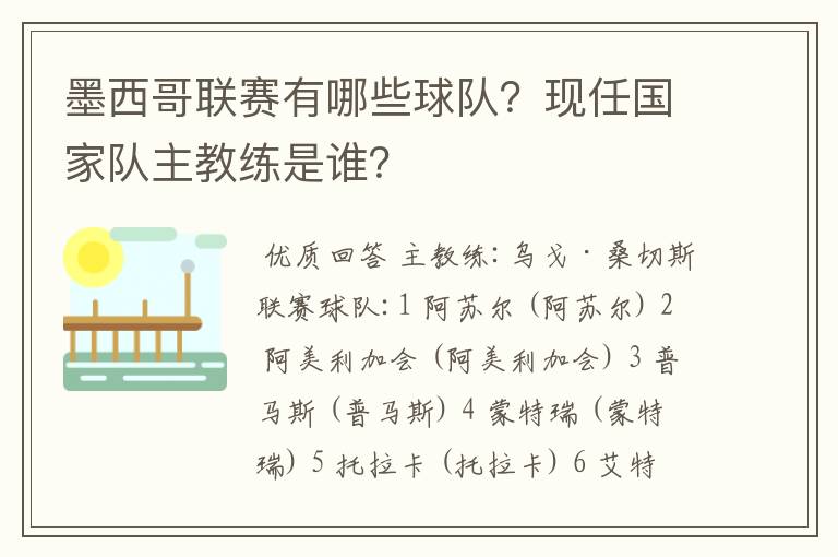 墨西哥联赛有哪些球队?现任国家队主教练是谁?