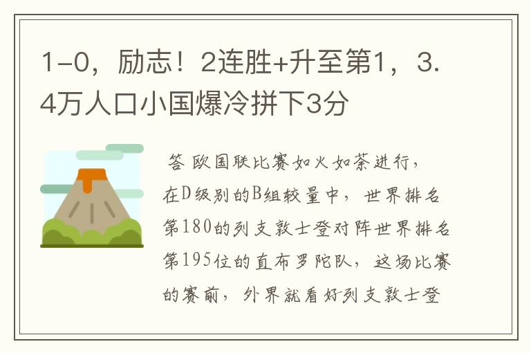 1-0,励志!2连胜+升至第1,3.4万人口小国爆冷拼下3分