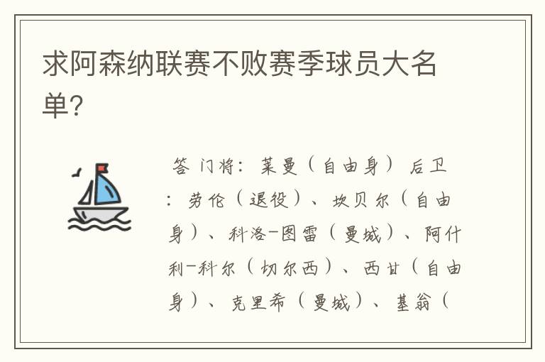 求阿森纳联赛不败赛季球员大名单?