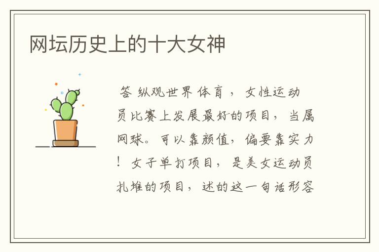 网坛历史上的十大女神