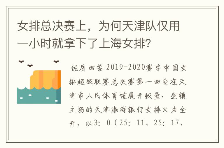 女排总决赛上,为何天津队仅用一小时就拿下了上海女排?