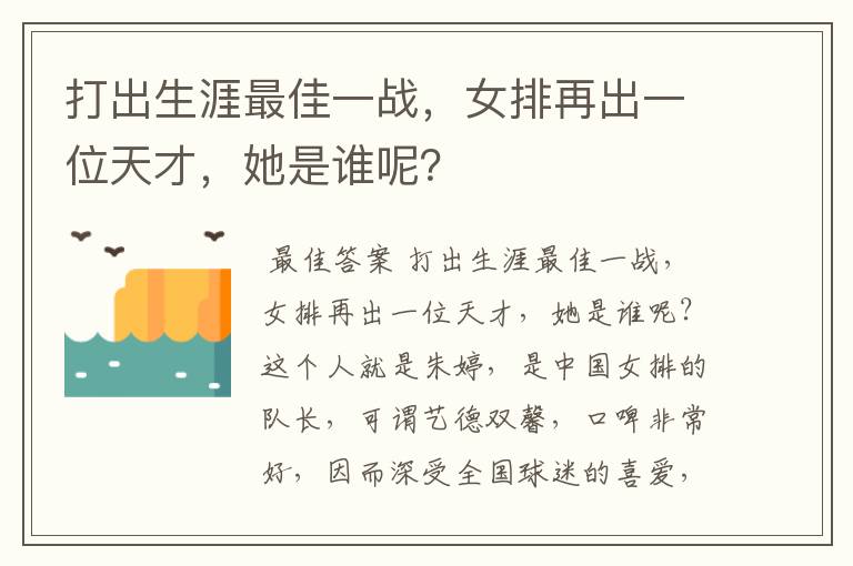 打出生涯最佳一战,女排再出一位天才,她是谁呢?