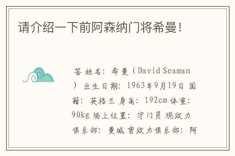 请介绍一下前阿森纳门将希曼!