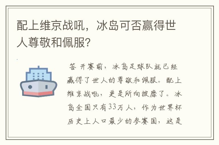 配上维京战吼,冰岛可否赢得世人尊敬和佩服?