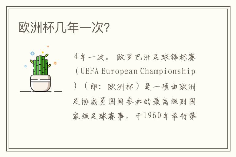 欧洲杯几年一次?