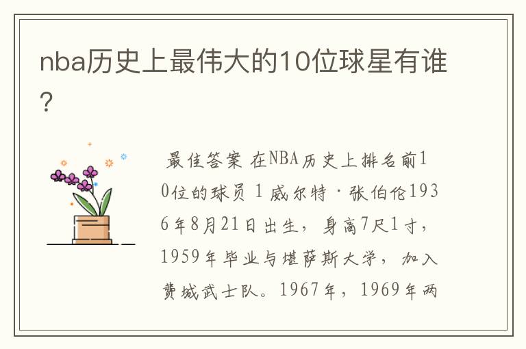 nba历史上最伟大的10位球星有谁?