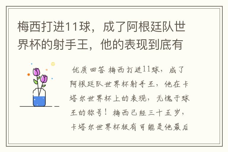 梅西打进11球,成了阿根廷队世界杯的射手王,他的表现到底有多好?