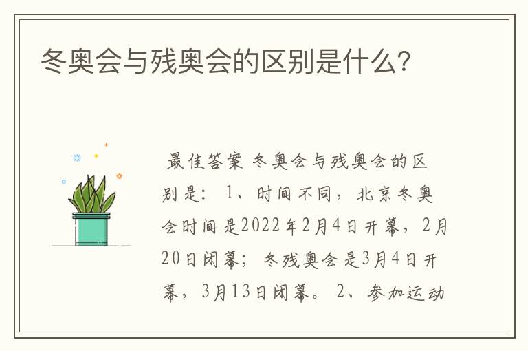 冬奥会与残奥会的区别是什么?